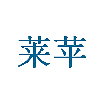 莱苹