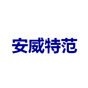 安威特范