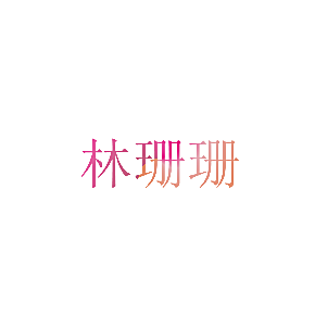 林珊珊