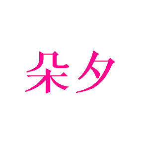 朵夕