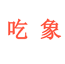 吃象