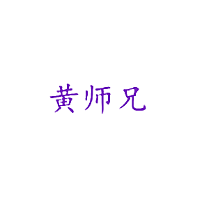 黄师兄