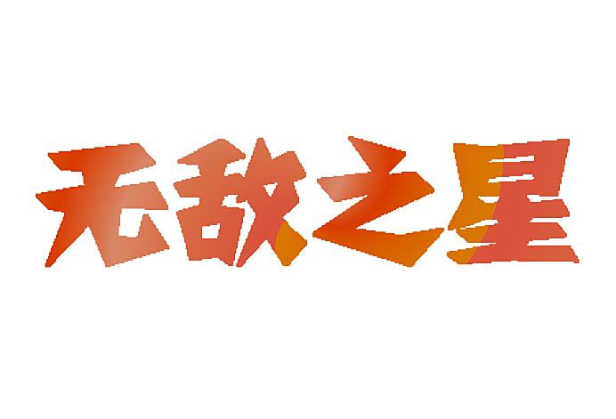 无敌之星