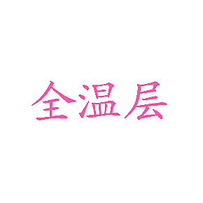 全温层
