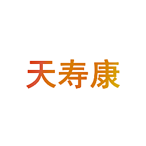 天寿康