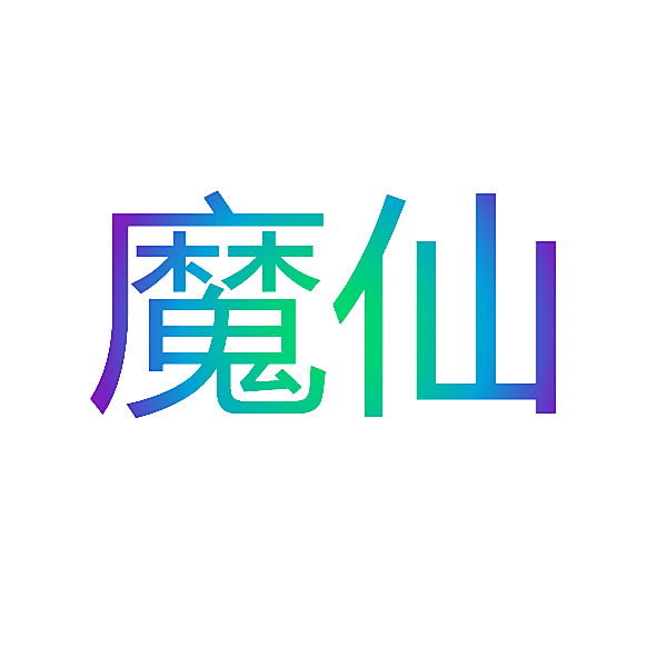 魔仙