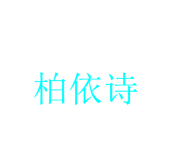 柏依诗