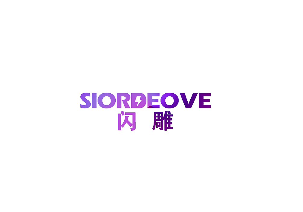 闪雕 SIORDEOVE