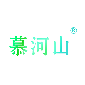 慕河山