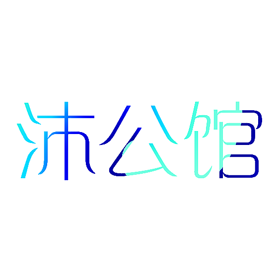 沐公馆