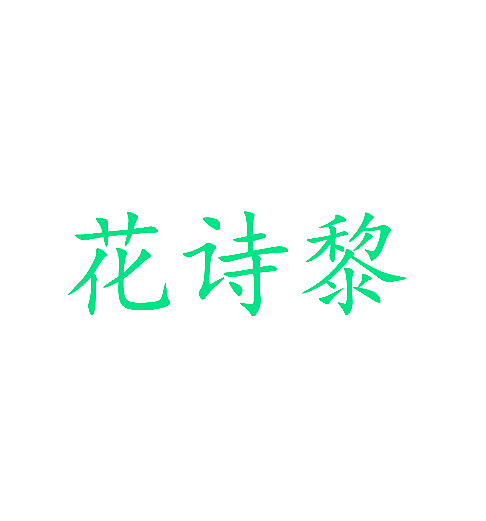 花诗黎