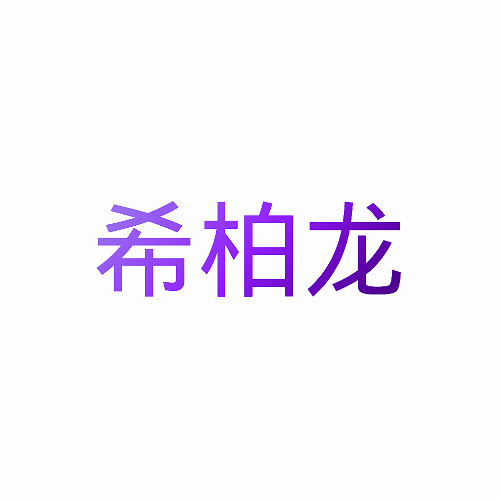 希柏龙