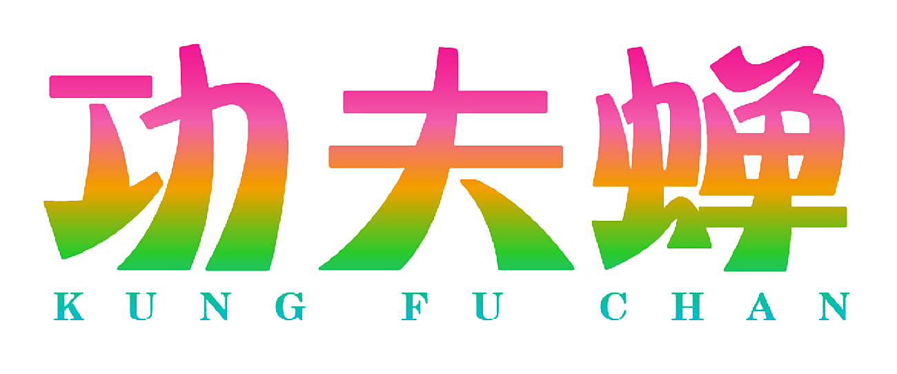 功夫蝉 KUNG FU CHAN