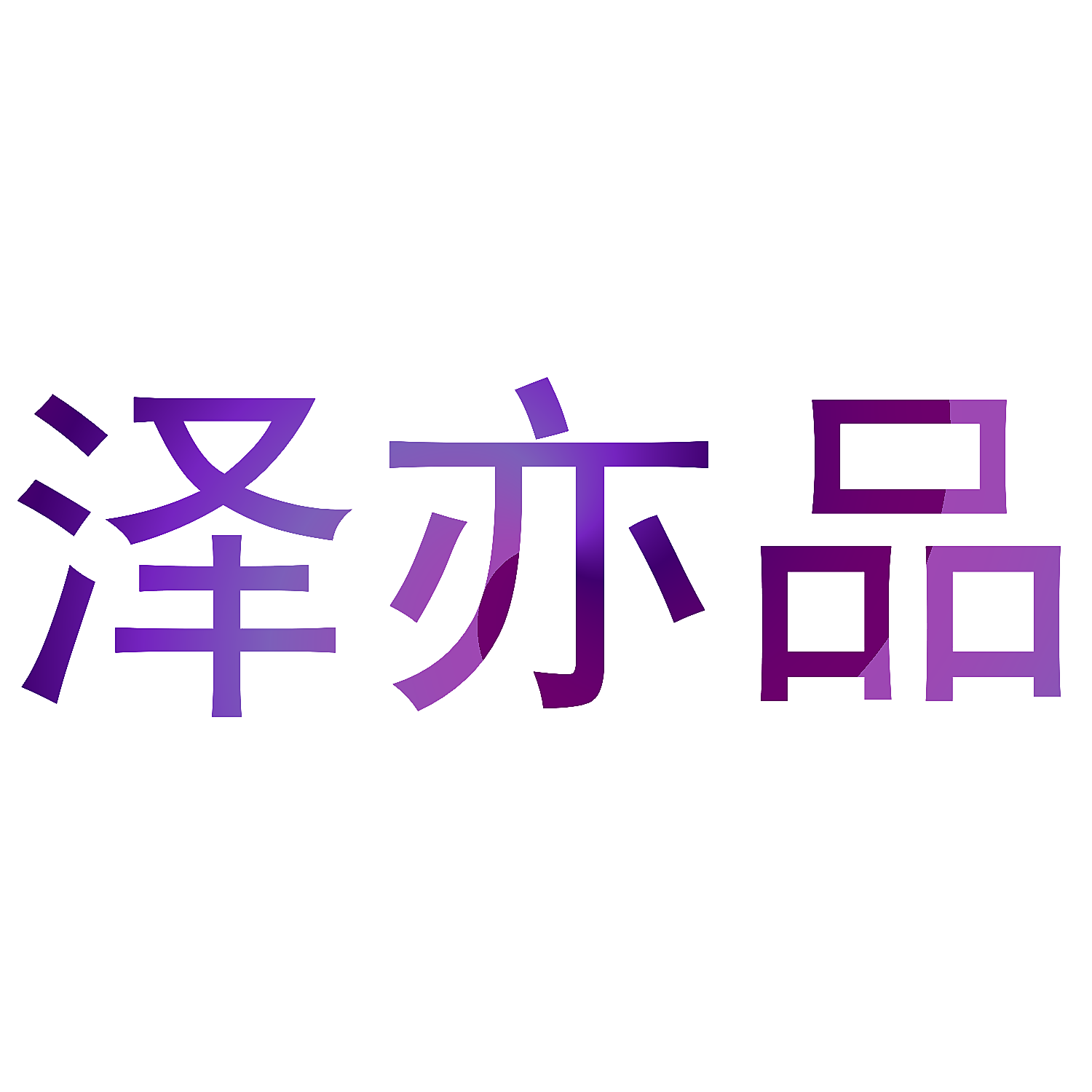 泽亦品
