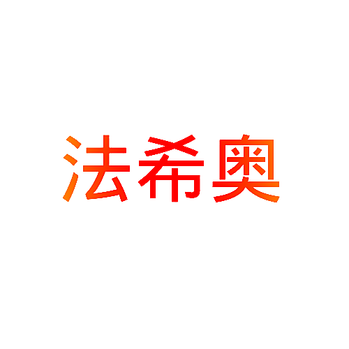 法希奥