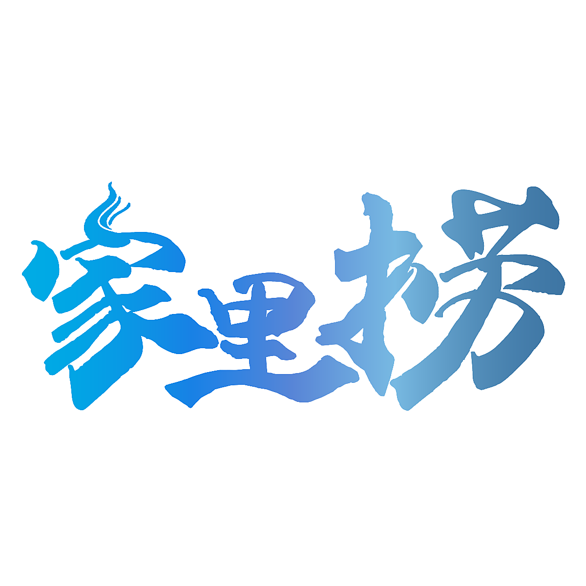 家里捞
