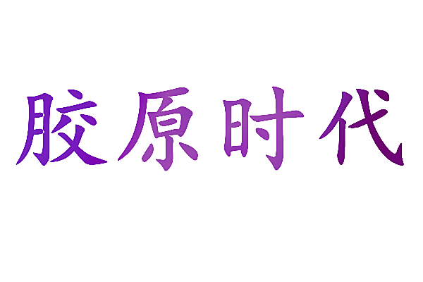 胶原时代