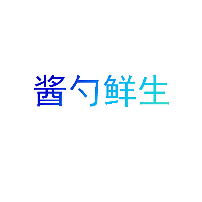 酱勺鲜生