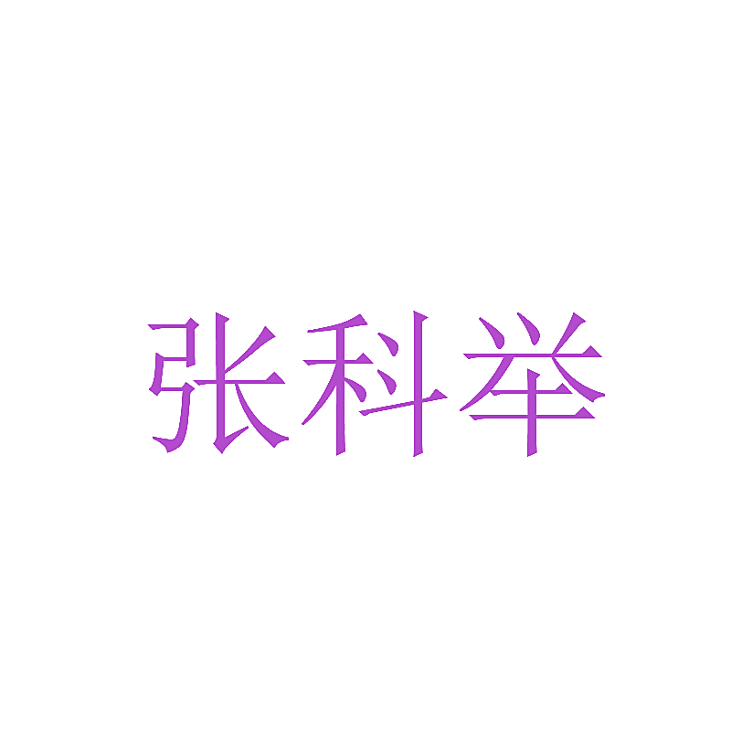 张科举