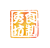 食制秀坊