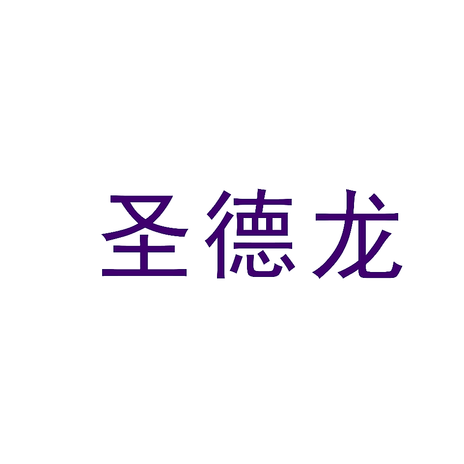 圣德龙