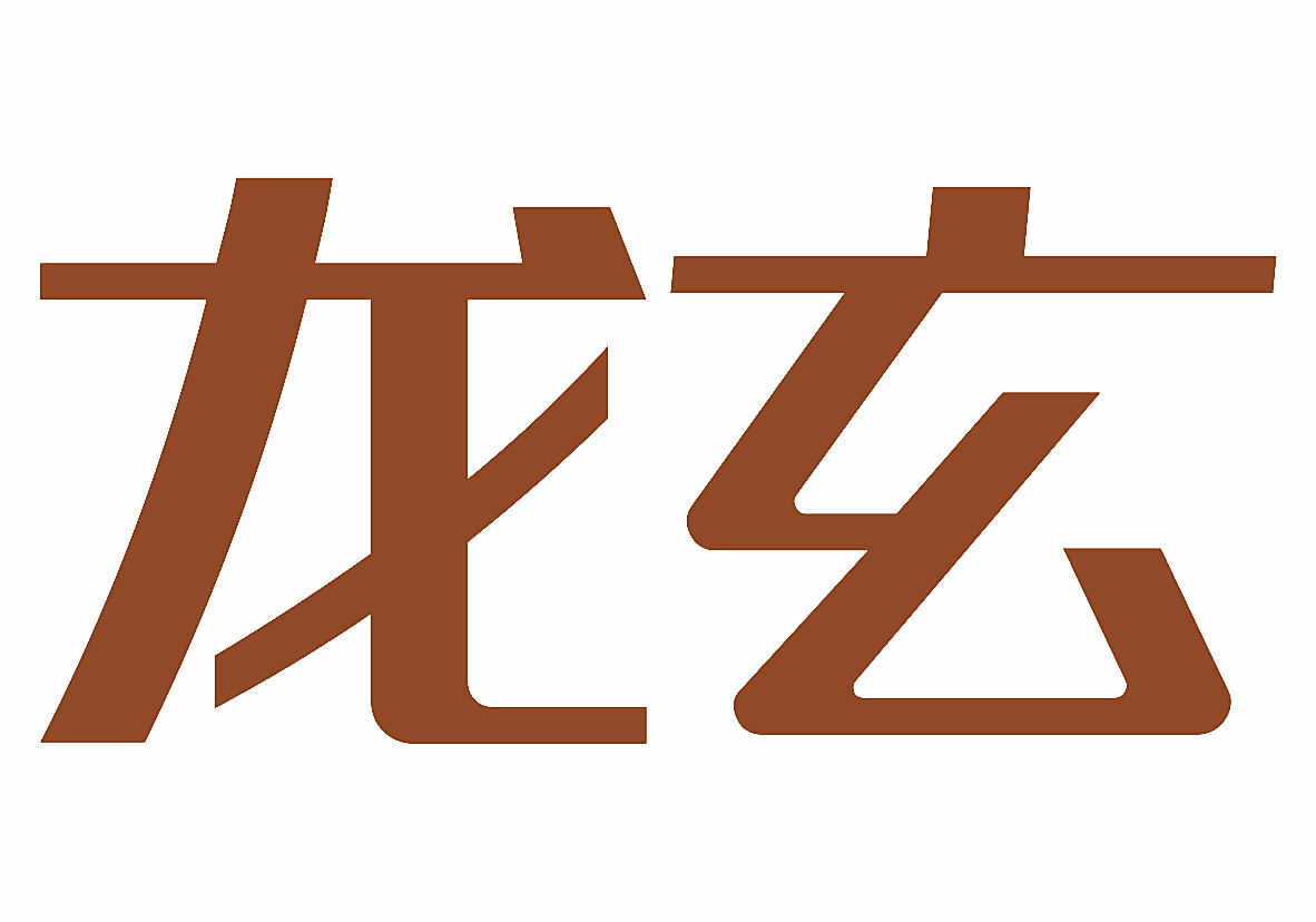 龙玄