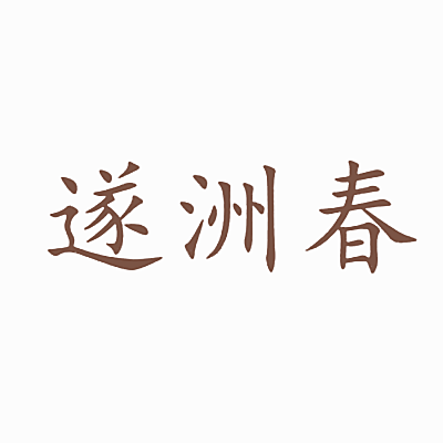 遂洲春
