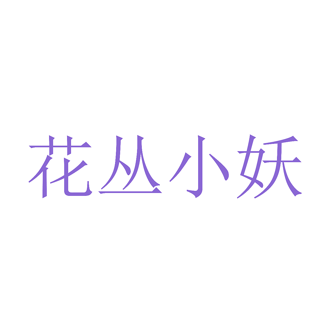 花丛小妖