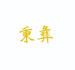 秉彝