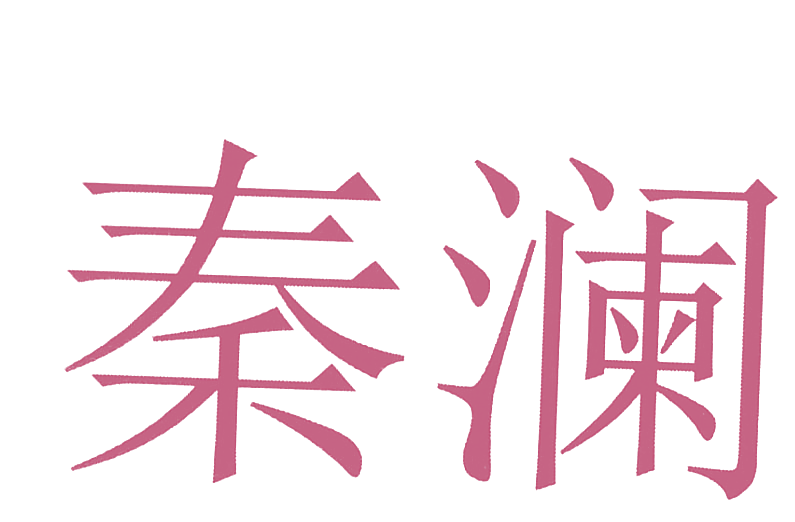 秦澜