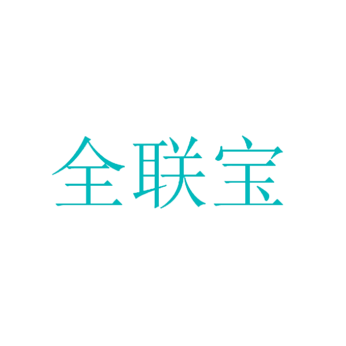 全联宝