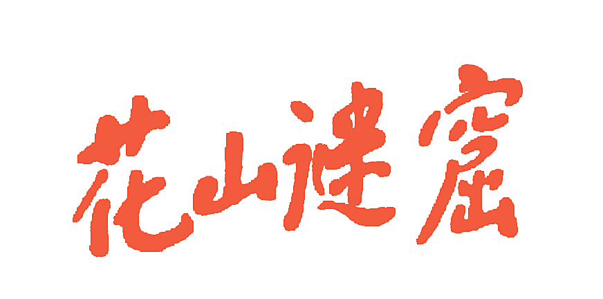 花山谜窟