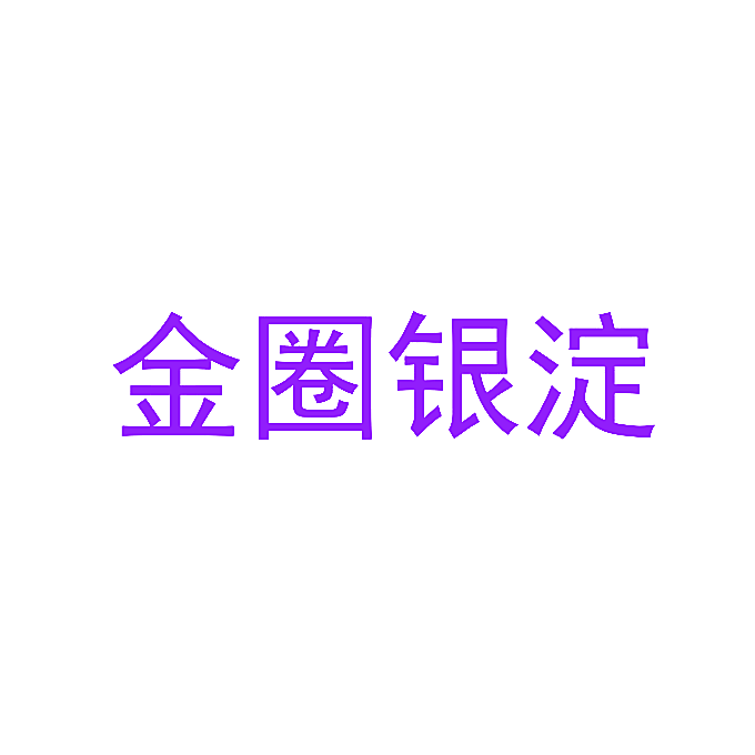 金圈银淀