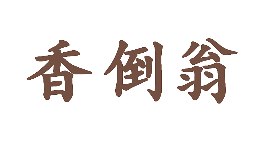 香倒翁