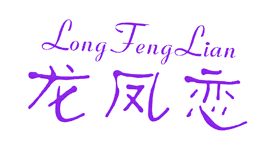 龙凤恋