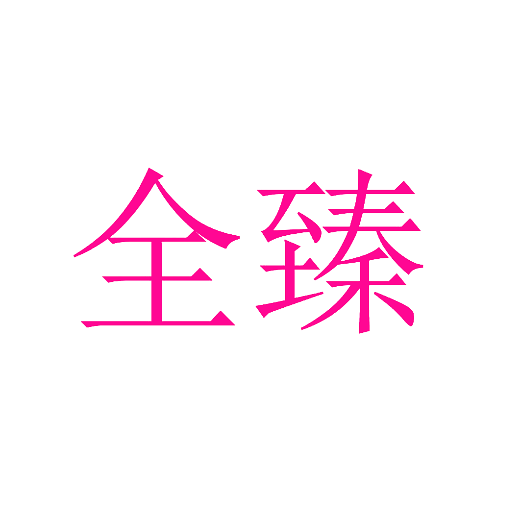 全臻