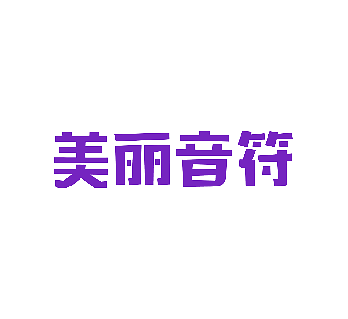 美丽音符