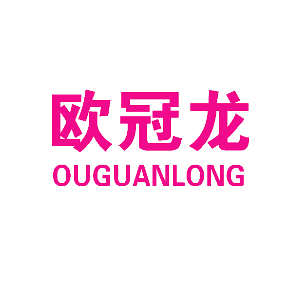 欧冠龙