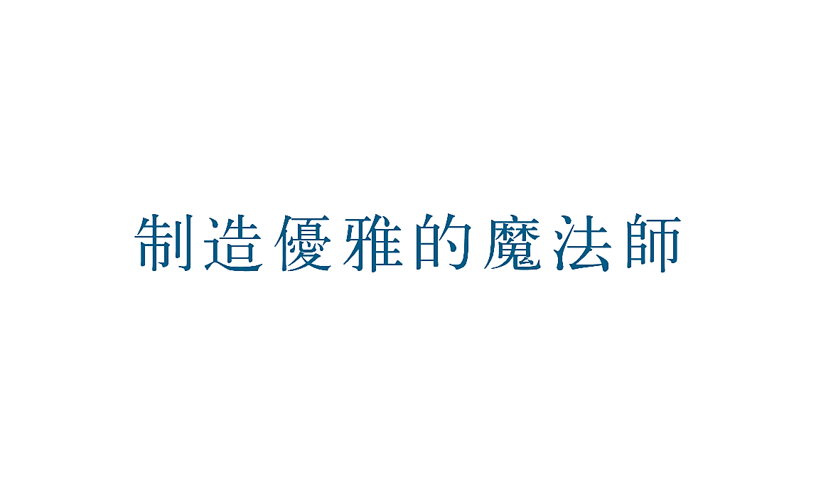 制造优雅的魔法师