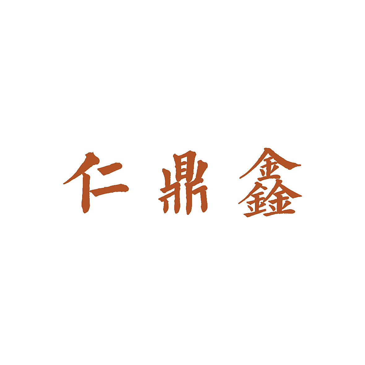 仁鼎鑫