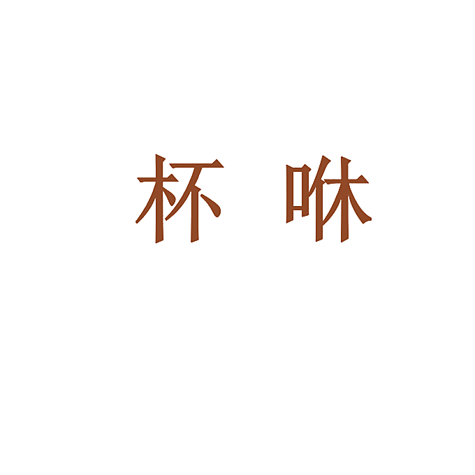 杯咻