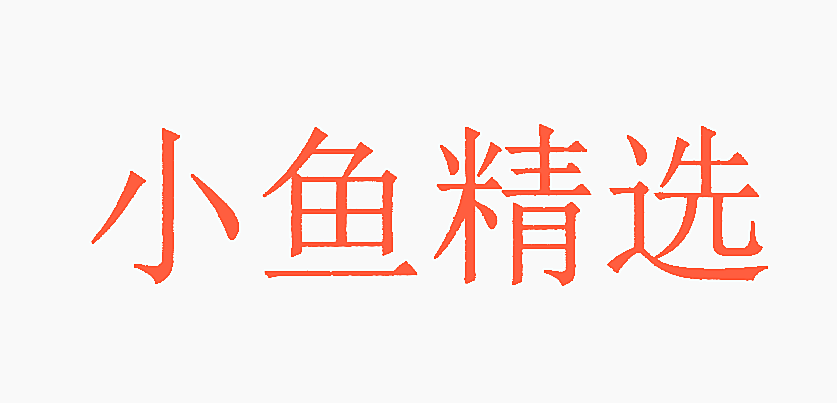 小鱼精选