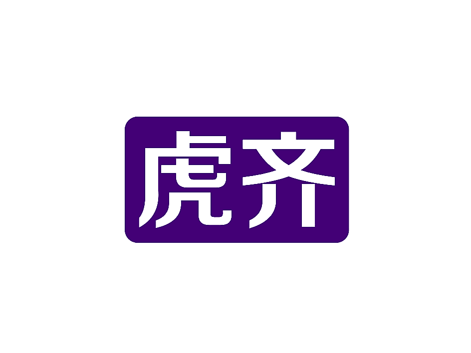 虎齐