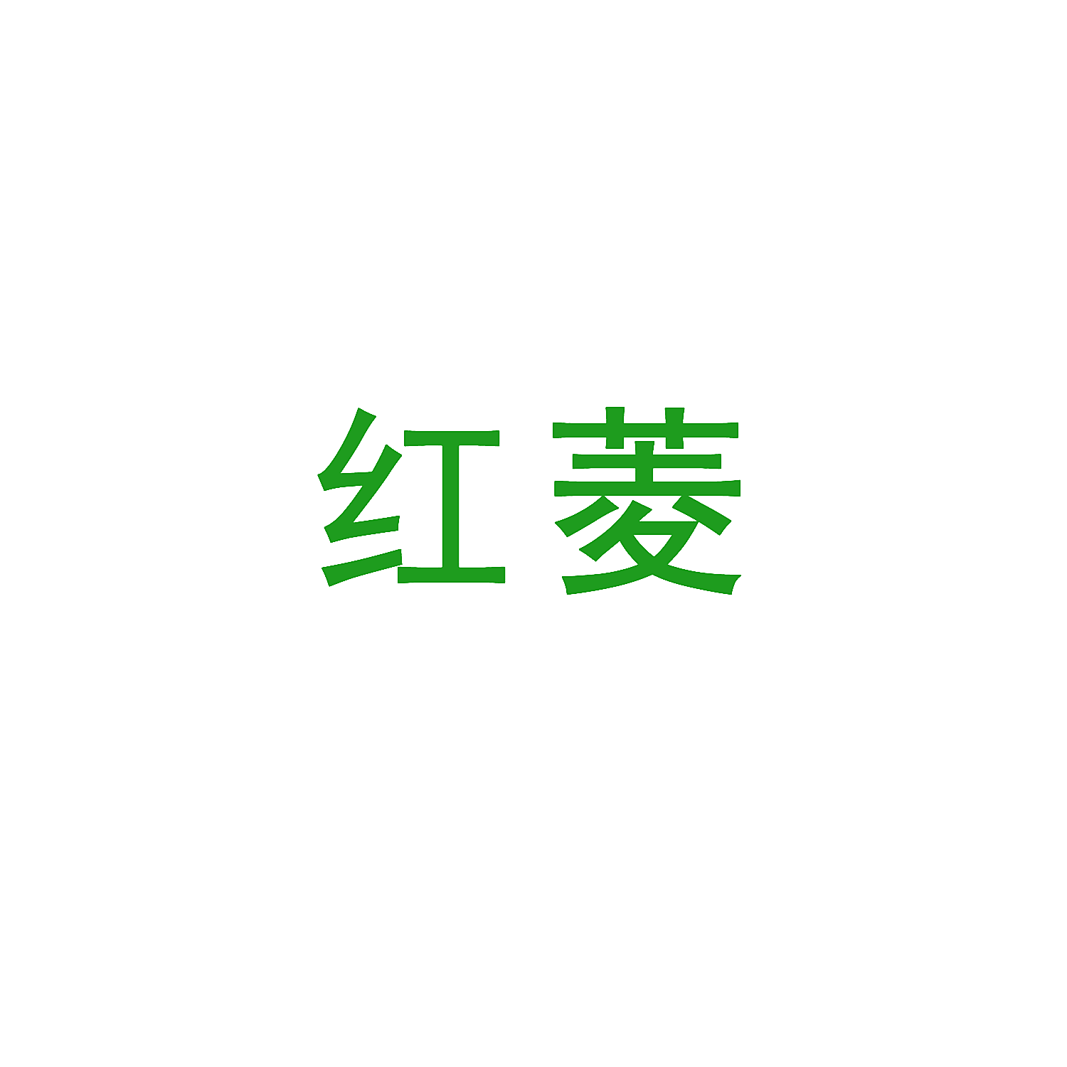 红菱