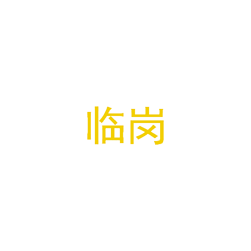 临岗