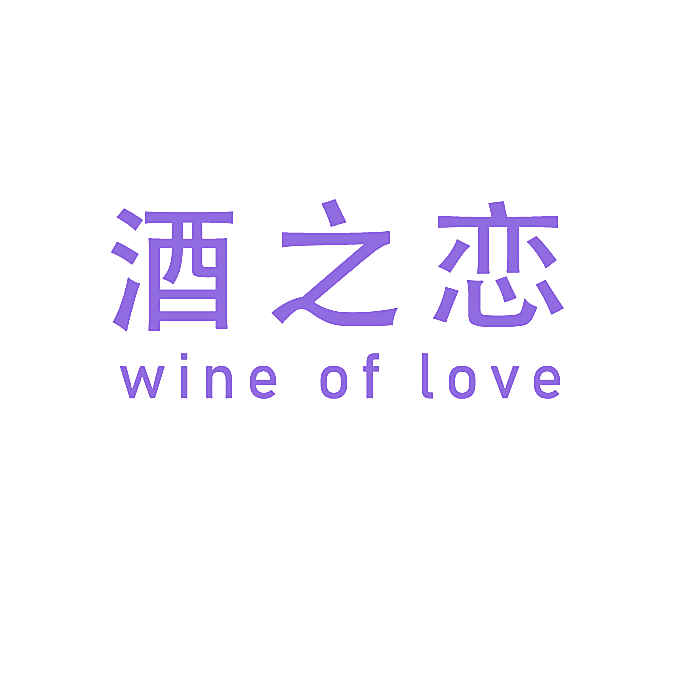 酒之恋 WINE OF LOVE