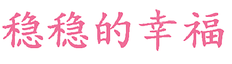 稳稳的幸福