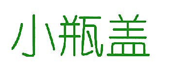 小瓶盖