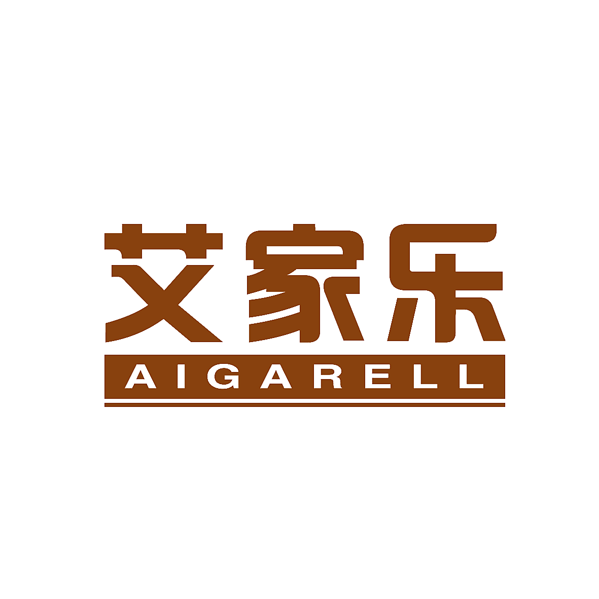 艾家乐  AIGARELL
