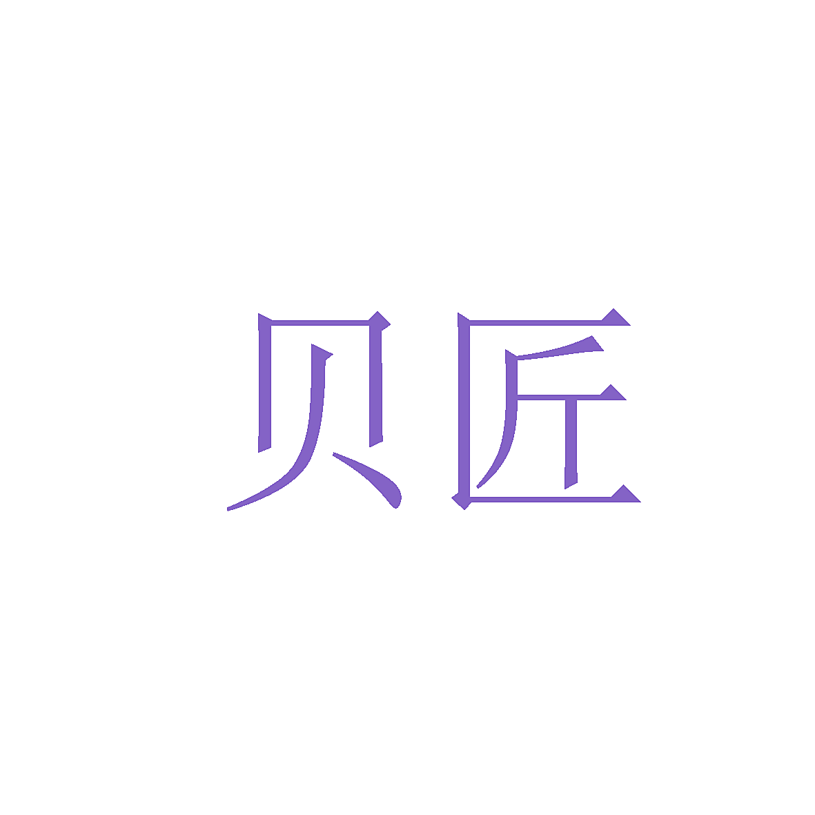 贝匠